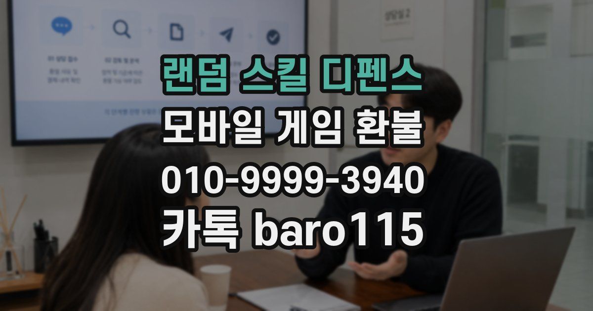 랜덤 스킬 디펜스 환불