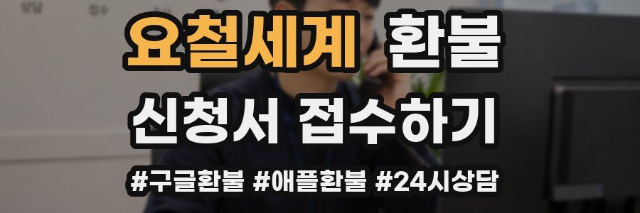 요철세계 환불