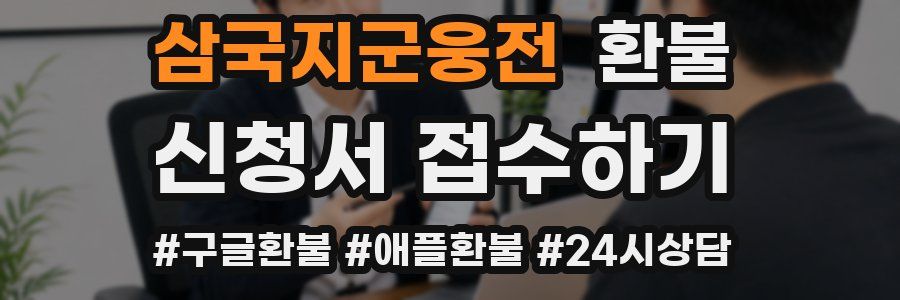 삼국지군웅전 환불