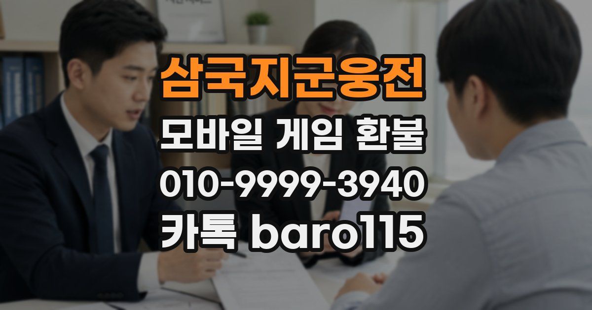 삼국지군웅전 환불