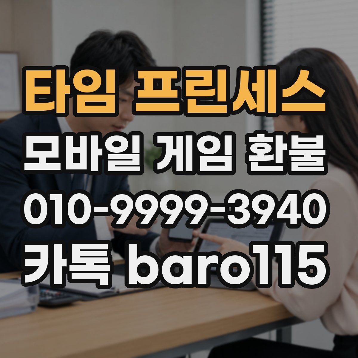 타임 프린세스 환불