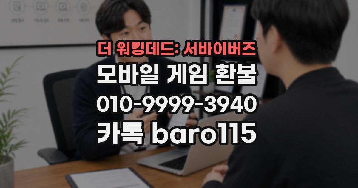 더 워킹데드: 서바이버즈 환불