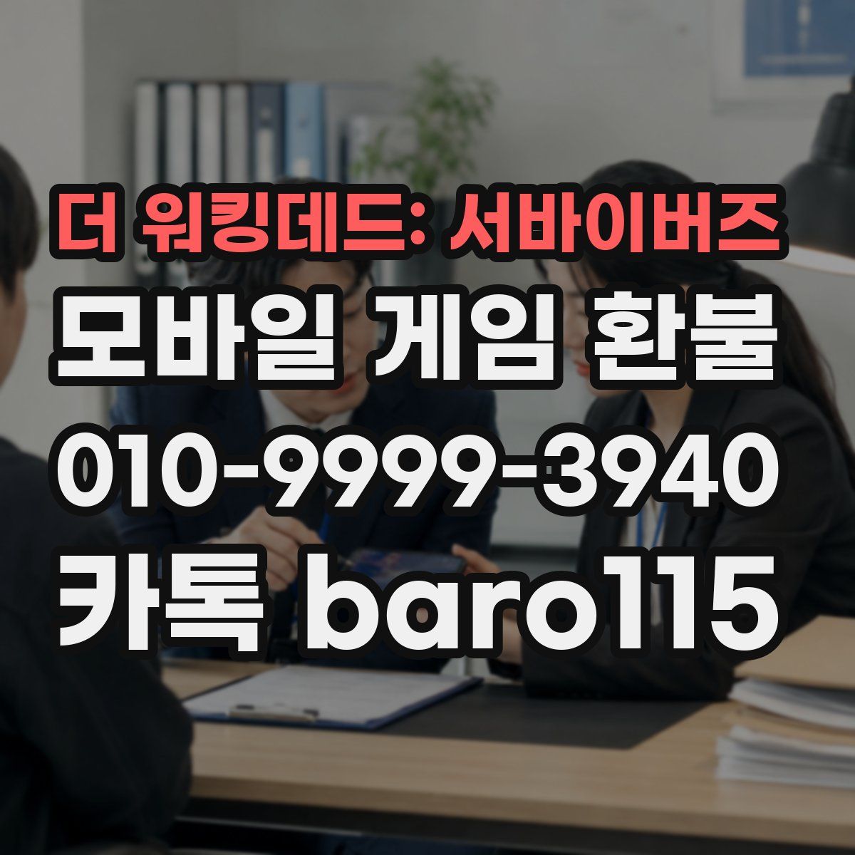 더 워킹데드: 서바이버즈 환불