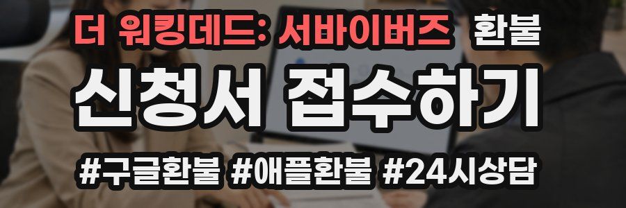 더 워킹데드: 서바이버즈 환불