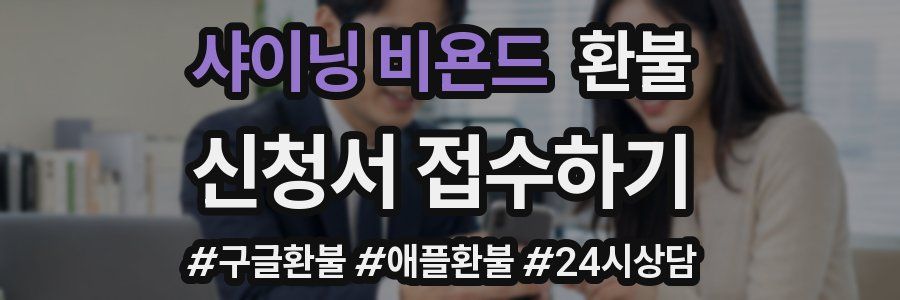 샤이닝 비욘드 환불