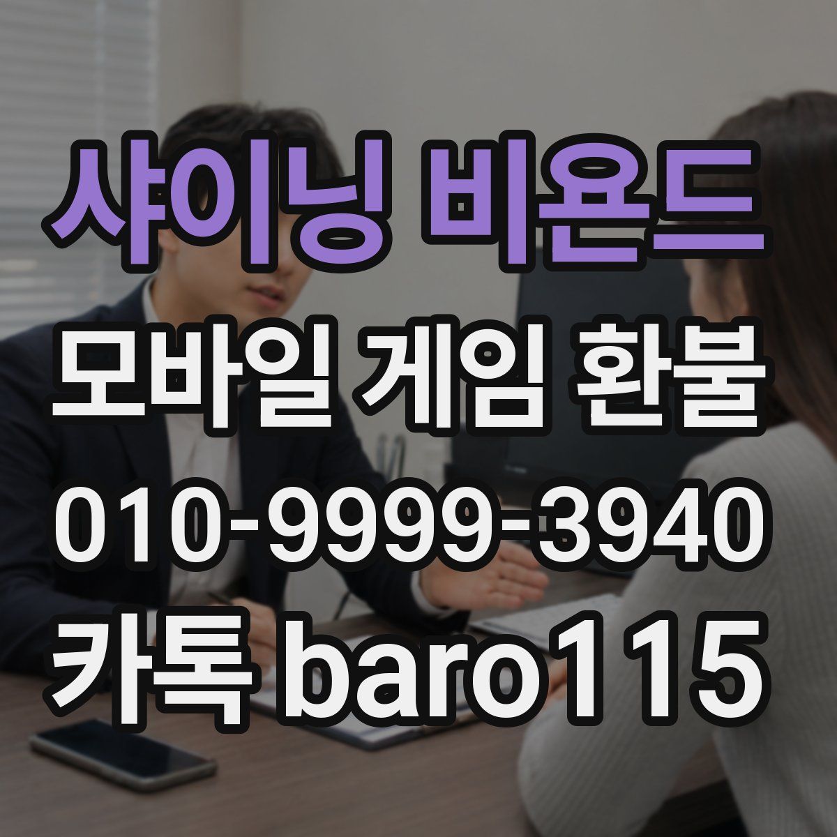 샤이닝 비욘드 환불