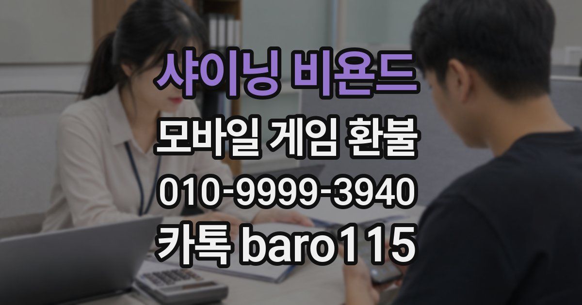 샤이닝 비욘드 환불