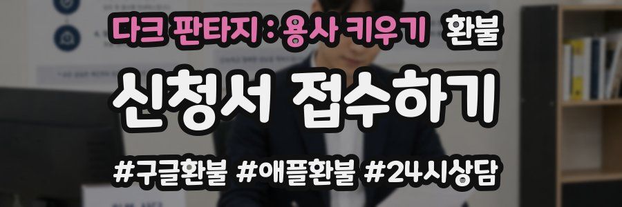다크 판타지 : 용사 키우기 환불