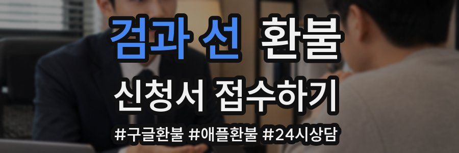 검과 선 환불