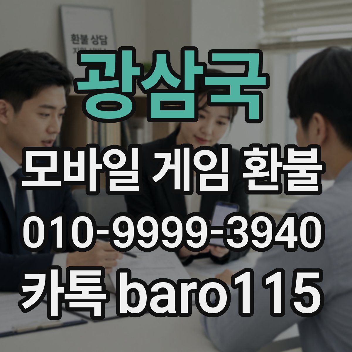 광삼국 환불