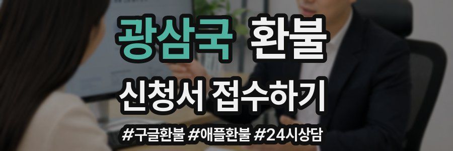광삼국 환불