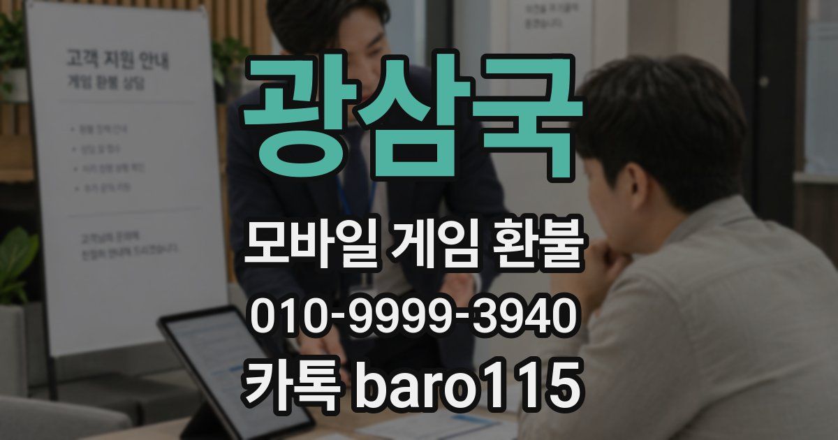 광삼국 환불