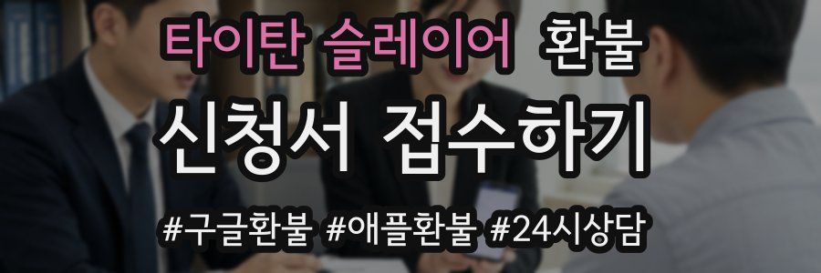 타이탄 슬레이어 환불