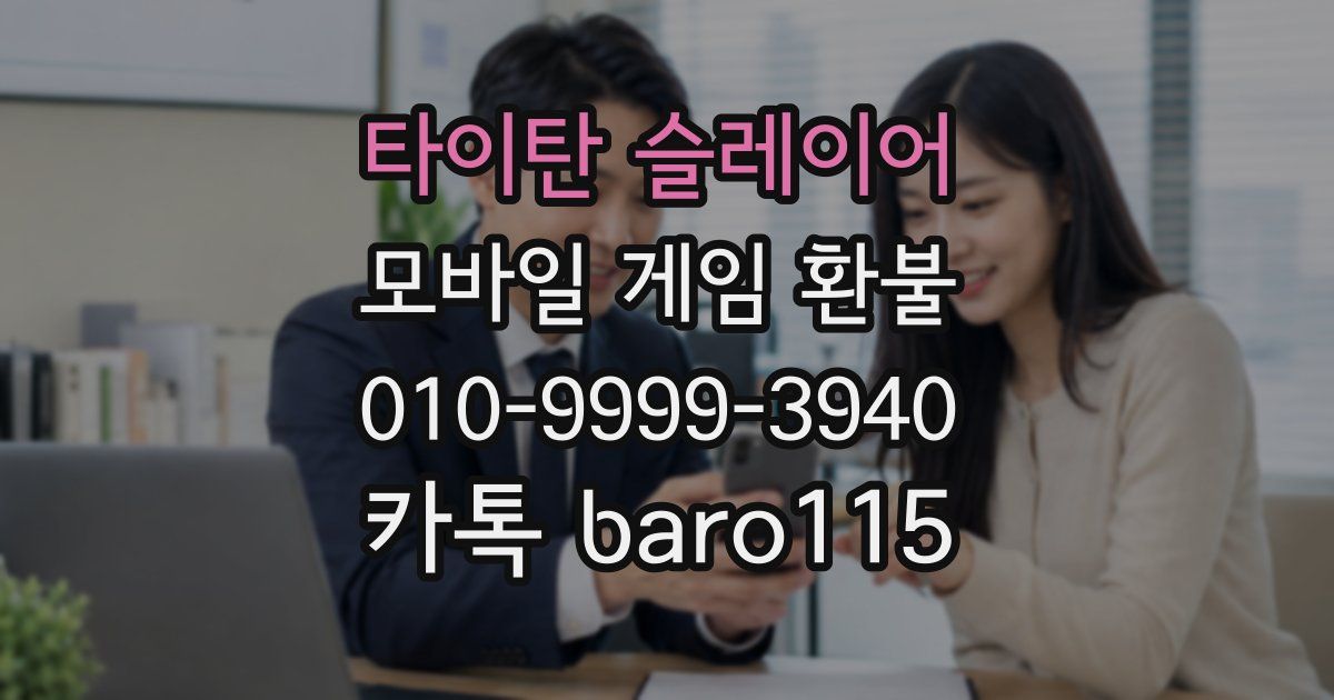 타이탄 슬레이어 환불