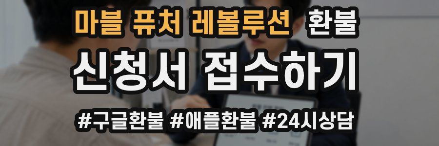 마블 퓨처 레볼루션 환불