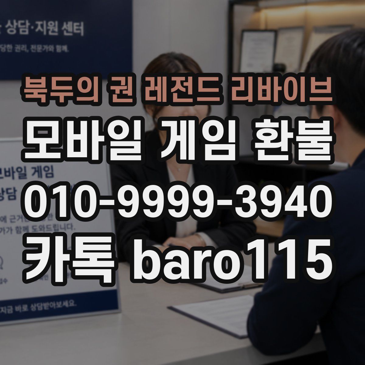 북두의 권 레전드 리바이브 환불