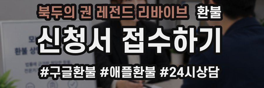 북두의 권 레전드 리바이브 환불