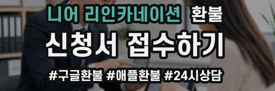 니어 리인카네이션 환불