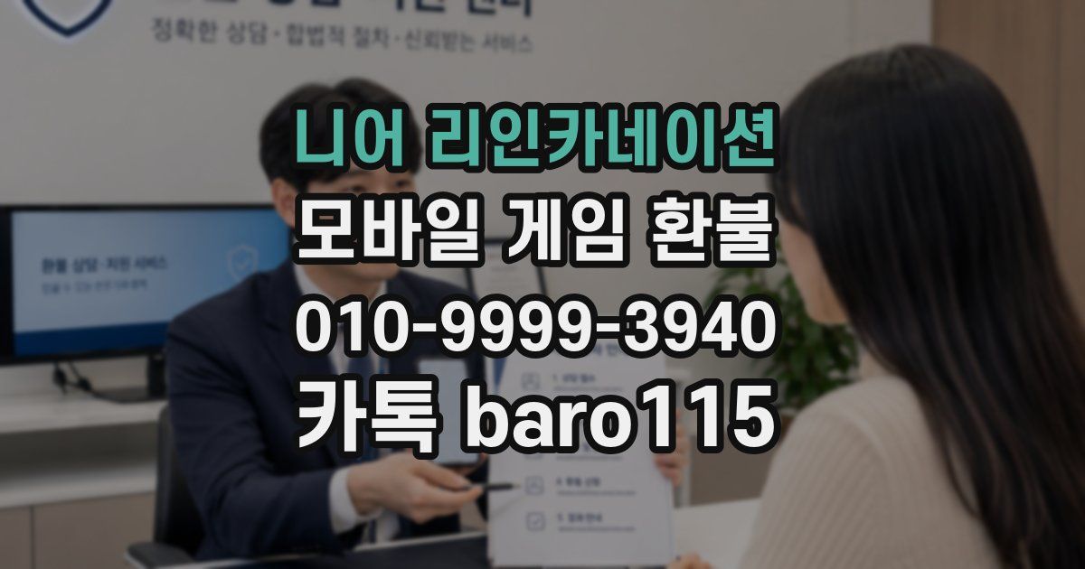 니어 리인카네이션 환불