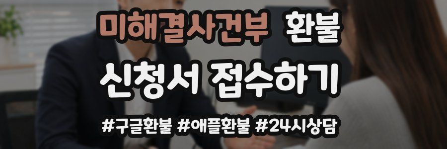 미해결사건부 환불