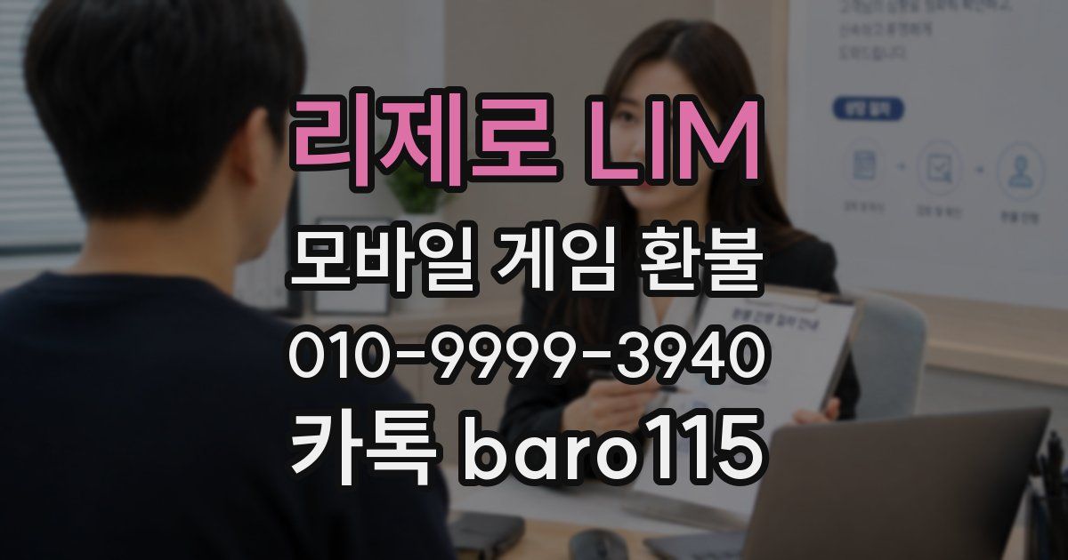 리제로 LIM 환불