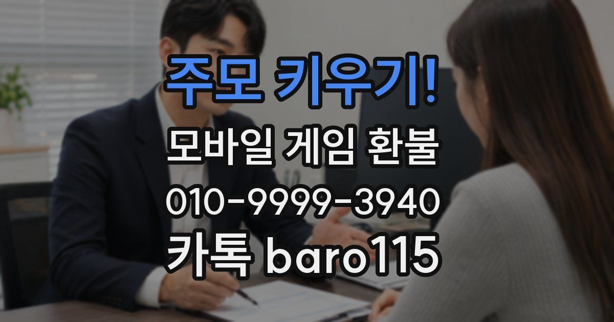 주모 키우기! 환불