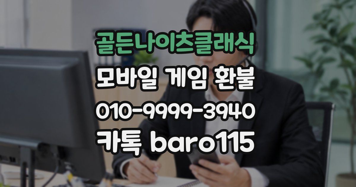 골든나이츠클래식 환불