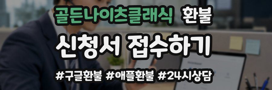골든나이츠클래식 환불