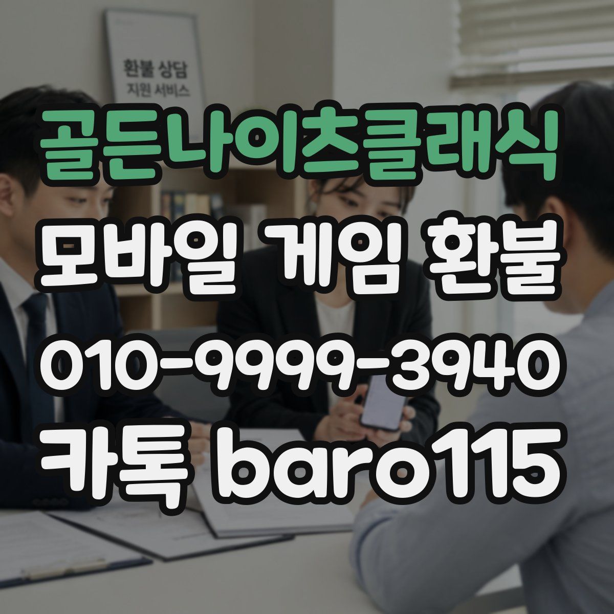 골든나이츠클래식 환불