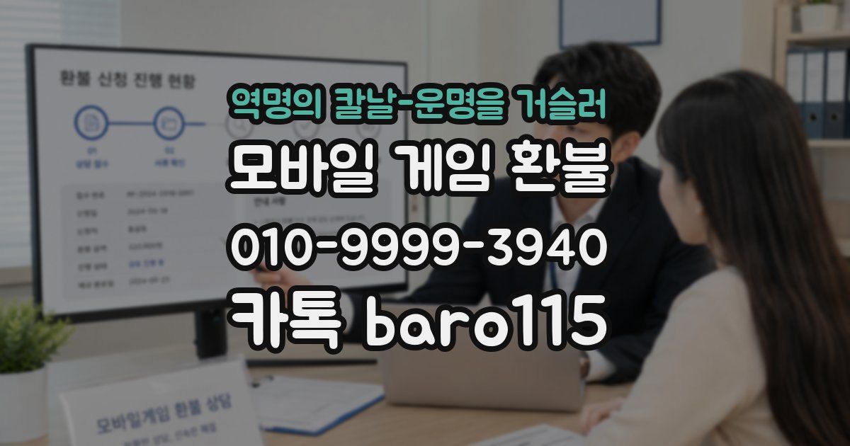 역명의 칼날-운명을 거슬러 환불