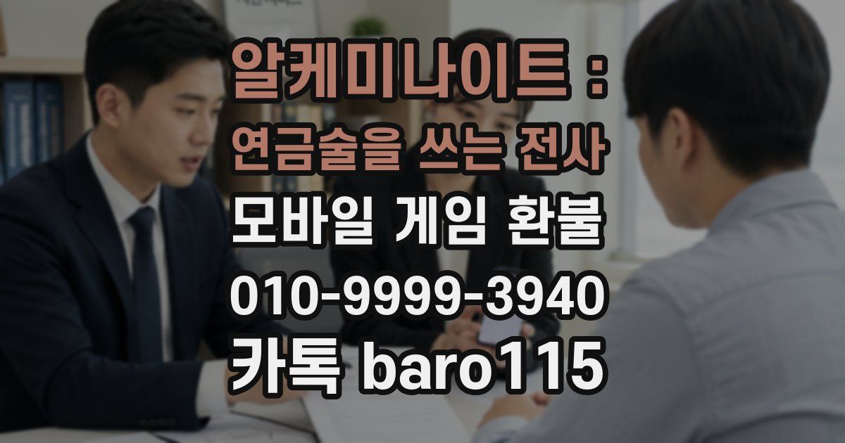 알케미나이트 : 연금술을 쓰는 전사 환불