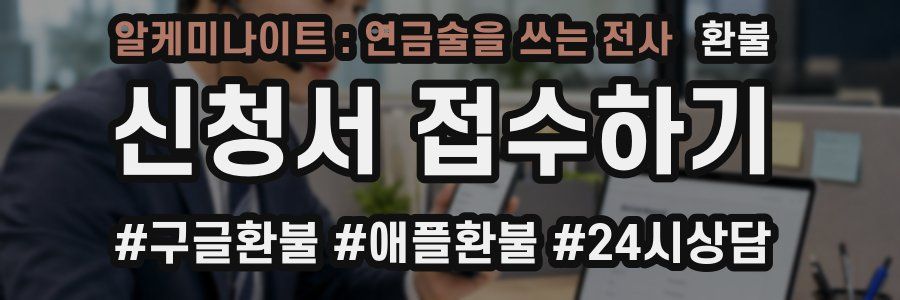 알케미나이트 : 연금술을 쓰는 전사 환불