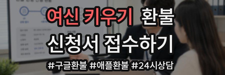 여신 키우기 환불