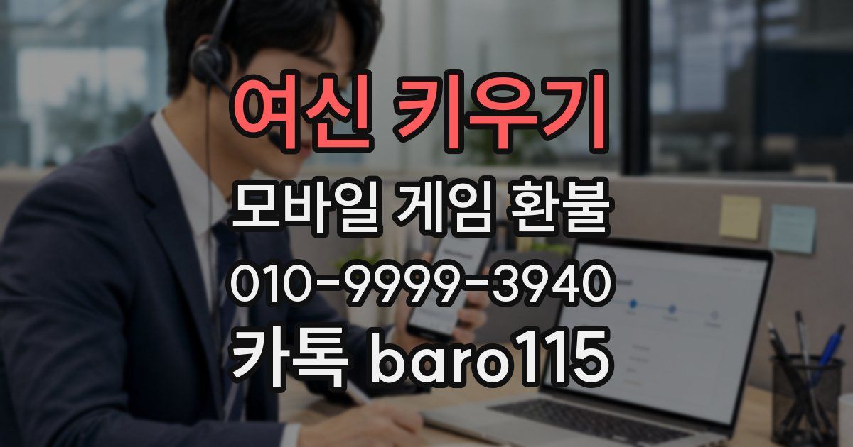 여신 키우기 환불