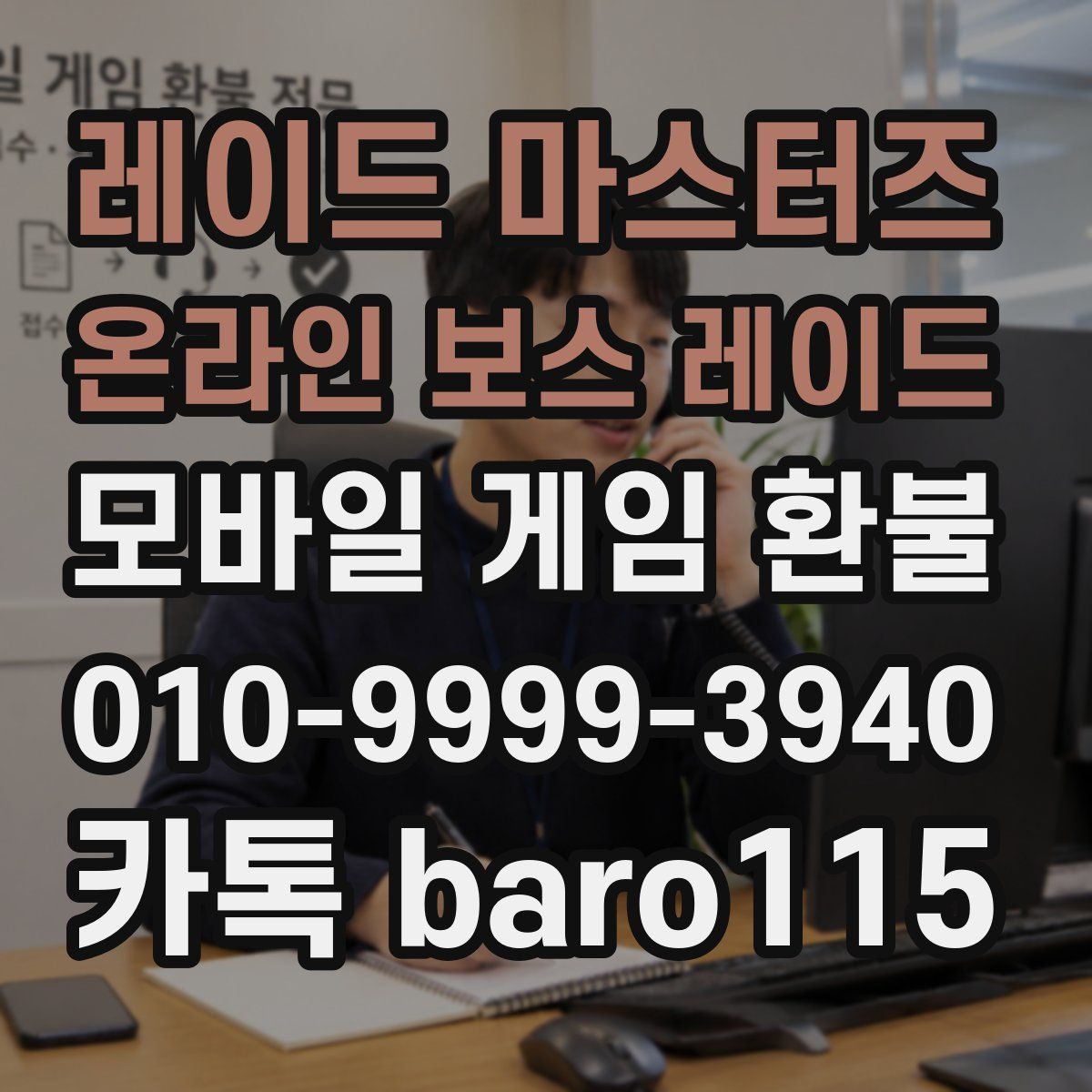 레이드 마스터즈 온라인 보스 레이드 환불