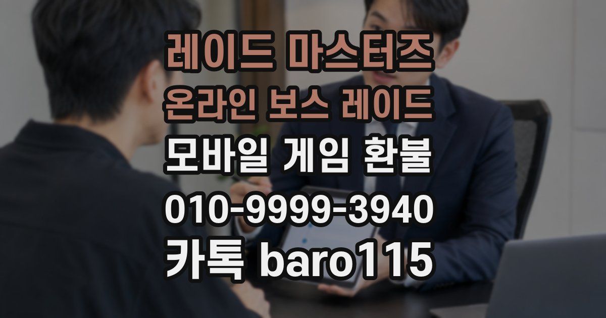 레이드 마스터즈 온라인 보스 레이드 환불