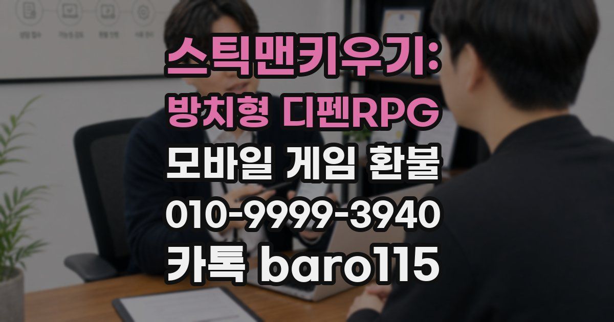 스틱맨키우기: 방치형 디펜RPG 환불