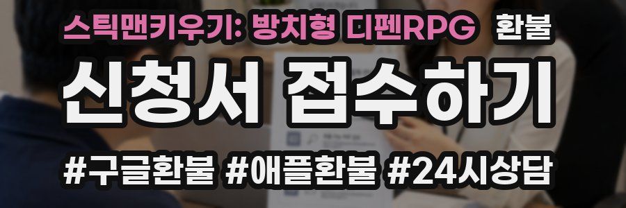 스틱맨키우기: 방치형 디펜RPG 환불