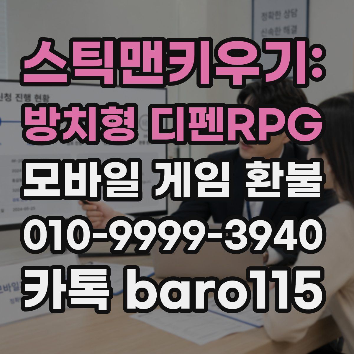 스틱맨키우기: 방치형 디펜RPG 환불