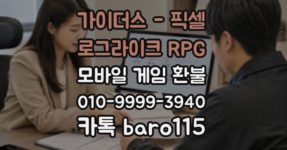 가이더스 - 픽셀 로그라이크 RPG 환불