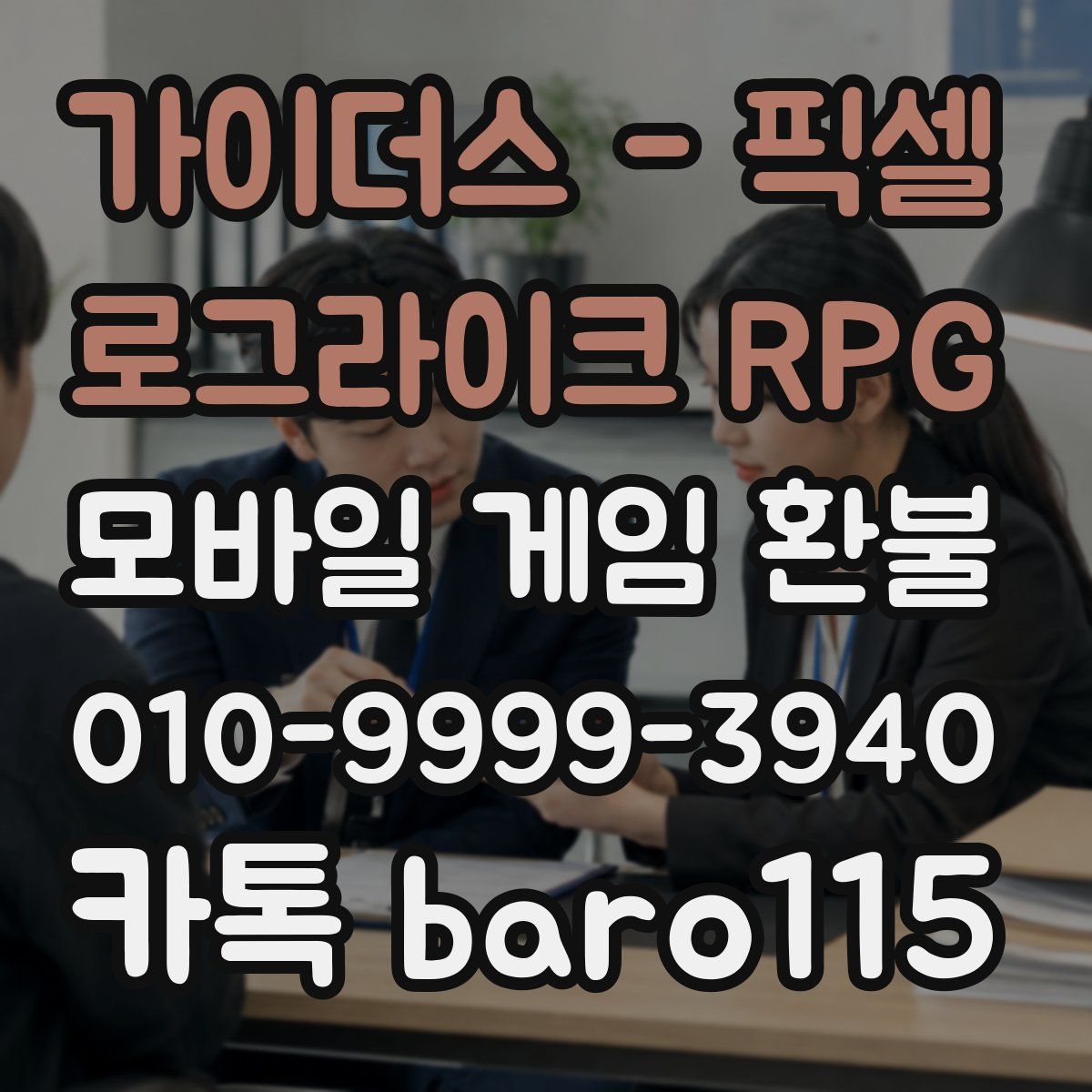 가이더스 - 픽셀 로그라이크 RPG 환불