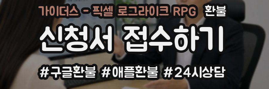 가이더스 - 픽셀 로그라이크 RPG 환불