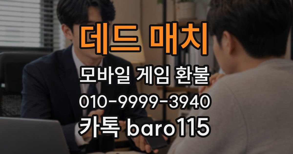 데드 매치 환불