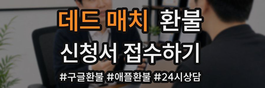 데드 매치 환불