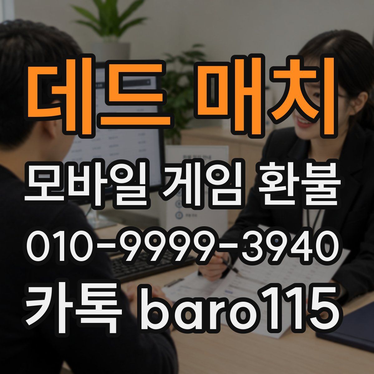 데드 매치 환불