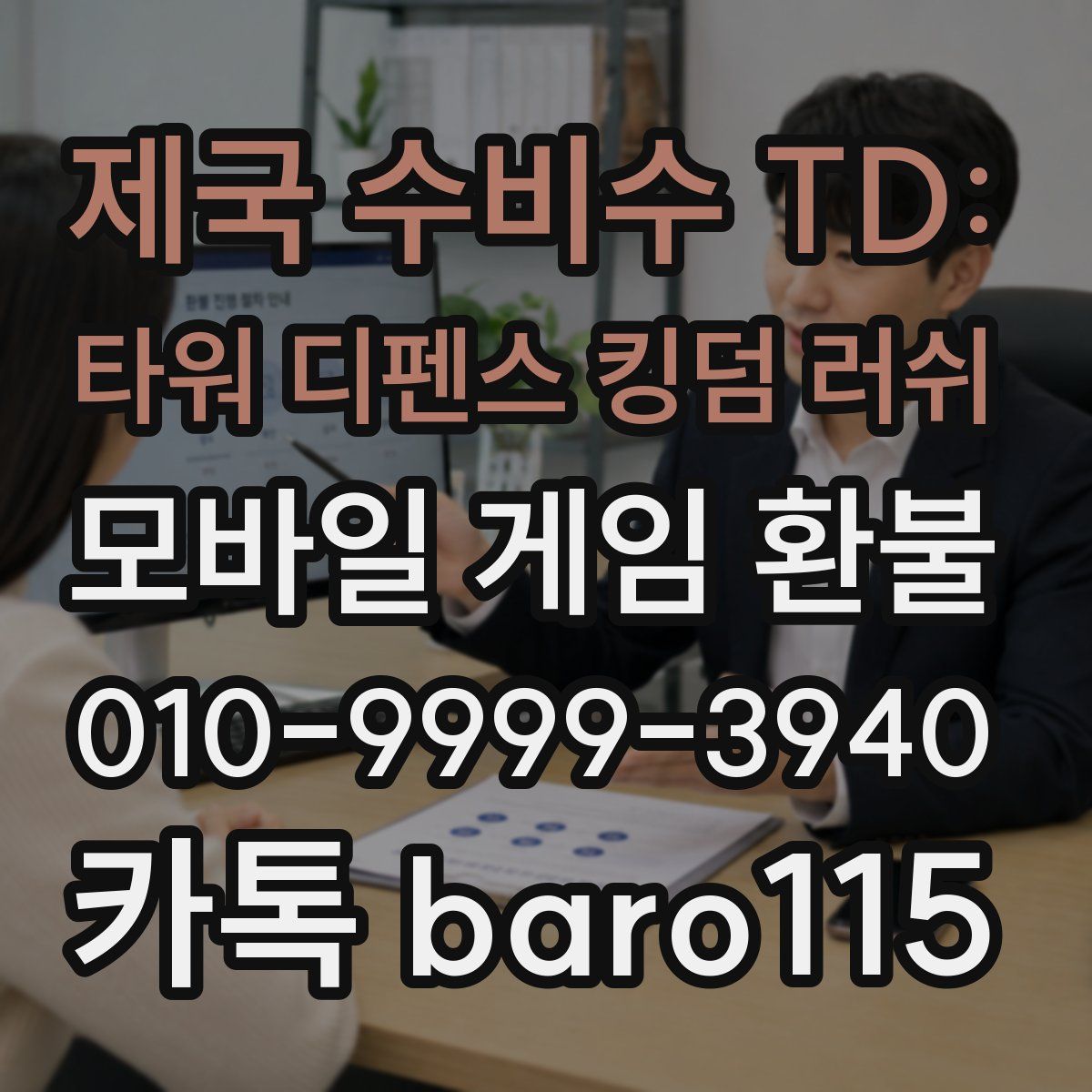 제국 수비수 TD: 타워 디펜스 킹덤 러쉬 환불