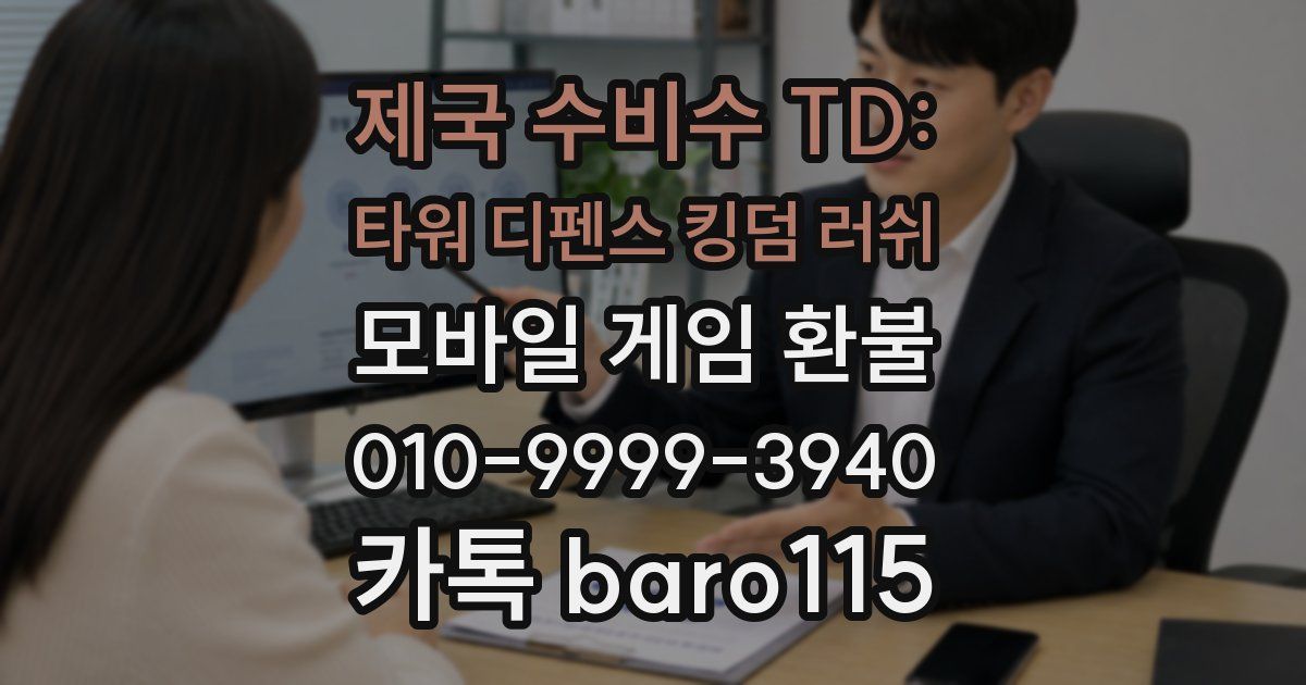 제국 수비수 TD: 타워 디펜스 킹덤 러쉬 환불