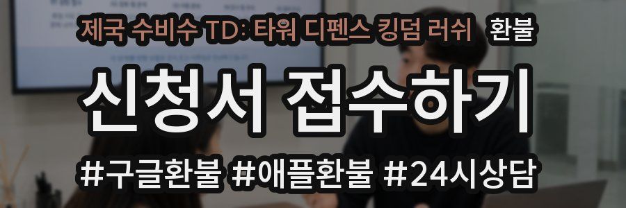 제국 수비수 TD: 타워 디펜스 킹덤 러쉬 환불