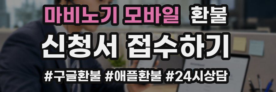 마비노기 모바일 환불