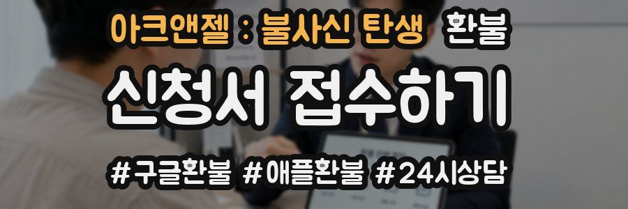 아크앤젤 : 불사신 탄생 환불